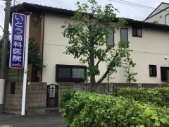いとう歯科医院