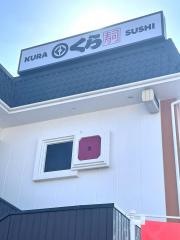 くら寿司　豊田店