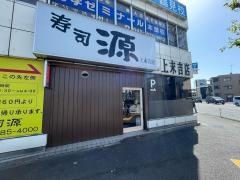寿司源
