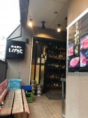 ホルモンしばうら