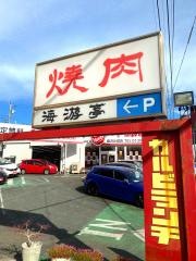 海游亭
