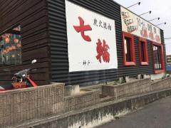 七輪大蔵谷店