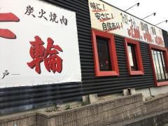七輪大蔵谷店