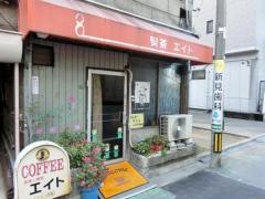 エイト喫茶店