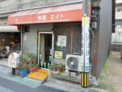 エイト喫茶店