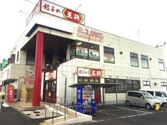餃子の王将　弁天橋店