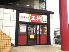 餃子の王将　弁天橋店