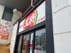 餃子の王将　弁天橋店