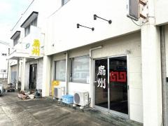 扇州中華飯店