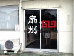扇州中華飯店