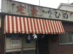 ひの食堂