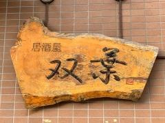 双葉