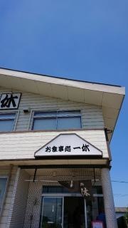 一休