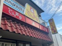 とん丼亭