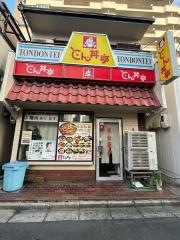 とん丼亭