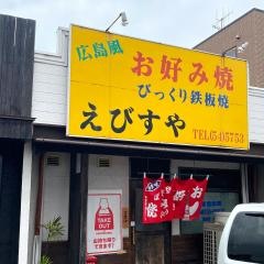 えびすや