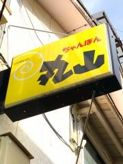 丸山ちゃんぽん