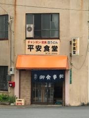 平安食堂