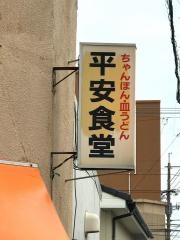 平安食堂