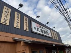 丸亀製麺　横浜栄店