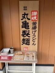 丸亀製麺　横浜栄店