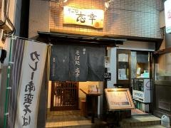 そば処志幸