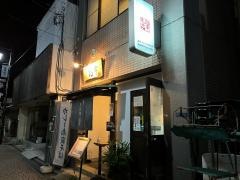 そば処志幸