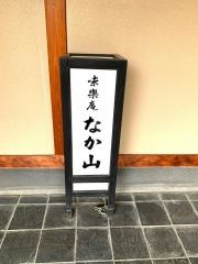 なか山味楽庵