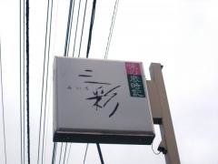 三彩