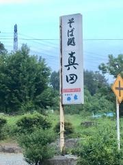 真田