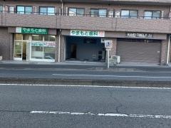 やまもと歯科