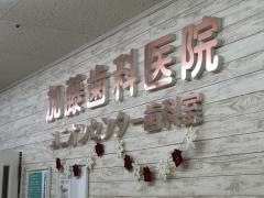 ユニオンセンター　歯科室