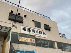 礒部歯科医院