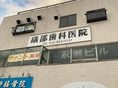 礒部歯科医院