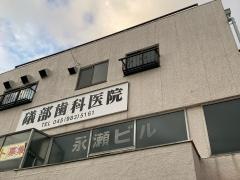 礒部歯科医院