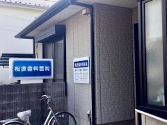 松原歯科医院