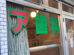 ア歯科岡崎診療所