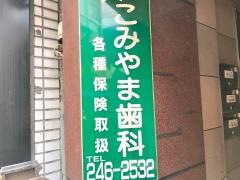 こみやま歯科