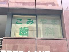 こみやま歯科