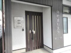 中村歯科医院