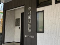 中村歯科医院