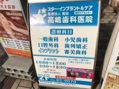 高嶋歯科医院