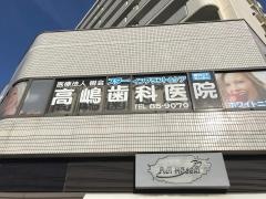 高嶋歯科医院