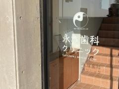 永塚歯科クリニック