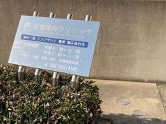 永塚歯科クリニック