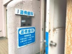 道佛歯科医院