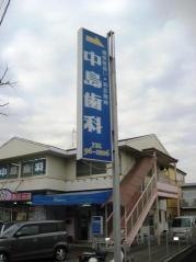 中島歯科医院