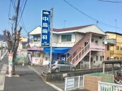 中島歯科医院