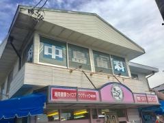 中島歯科医院