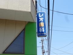 レオ歯科医院